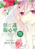 住进你心窝歌曲