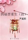 四福晋重生疯狂怼四爷的