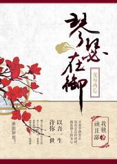 琴瑟在御的下一句