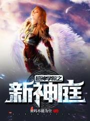 超神学院之新神庭好看吗