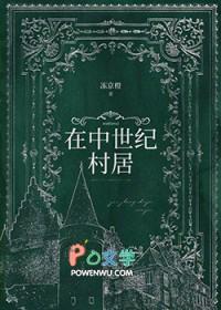 在中世纪村居冻京城