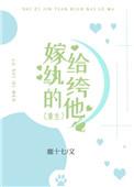 嫁给纨绔之后穿书