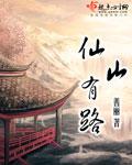 仙山指的是哪座山