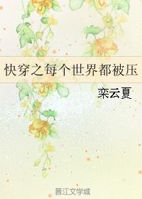 快穿之 每个世界都被压