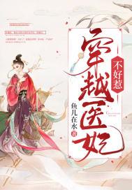 穿越医妃不好惹免费阅读全文