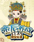 帝后养成