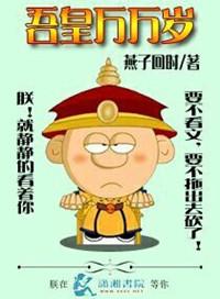 吾皇万万岁行烟烟免费观看