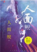 人面鲵结局
