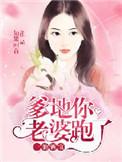 爹地你老婆跑了全文免费阅读
