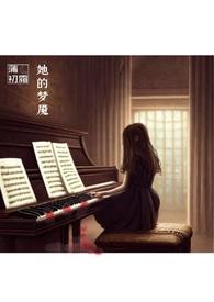 他的梦
