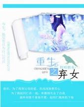 重生之弃女逆袭短剧免费观看