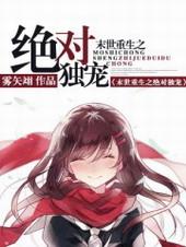 末世重生之绝对独宠漫画
