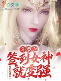 斗罗之签到女神就变强 姚轩