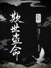 欺世盗名的意思是什么
