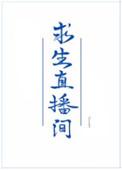 我在求生直播间里做美食