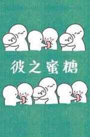 彼之蜜糖你之砒霜