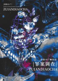 罪案调查科系列