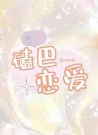 磕巴恋爱长佩