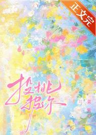 投桃报你菜紫TXT