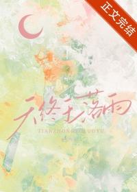 天终于落雨结局是什么