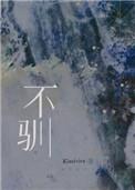 不驯的意思