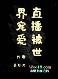 主角被直播全世界