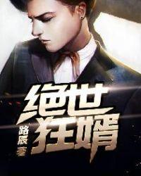 绝世嫯婿