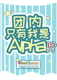 团内只有我是alpha攻受是谁