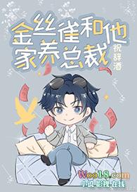 金丝雀和他家养总裁阅读