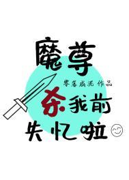 魔尊捅了一刀