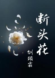茶花为啥叫断头花