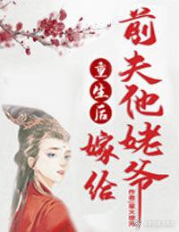重生后嫁给前夫他叔的