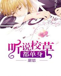 听说校草被甩了无弹窗免费全文阅读