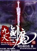九天剑魔免费阅读全文
