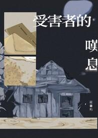 受害者的爱