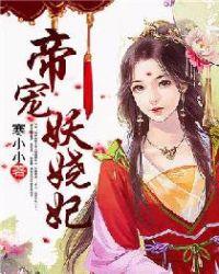 摄政王妃拽上天