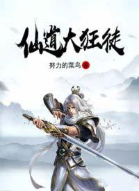 仙道狂徒3在线观看