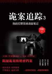 诡案追踪3无删减免费阅读