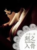 刻骨铭心的拼音