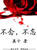 不念旧忘的念是什么意思