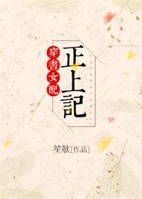 穿书女配正上记完整版作者猹总著