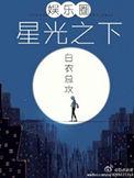 星光之下的共同寓所