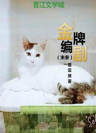 金牌编剧by媚骨