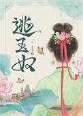 逃玉奴txt百度资源