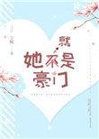她就是豪门免费阅读正版