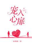 宠入心扉全文免费阅读全文