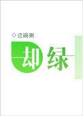 却绿by这碗粥讲了什么