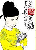 朕是宫里一只喵免费阅读