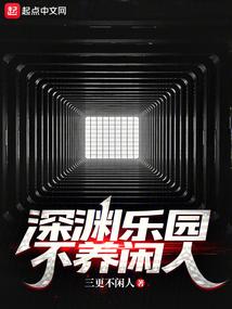 深渊乐园不养闲人好看吗