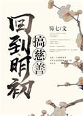 回到明初搞慈善txt